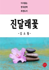 진달래꽃 표지 이미지