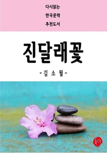 진달래꽃