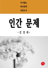 인간문제 표지 이미지