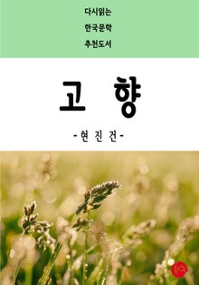 고향