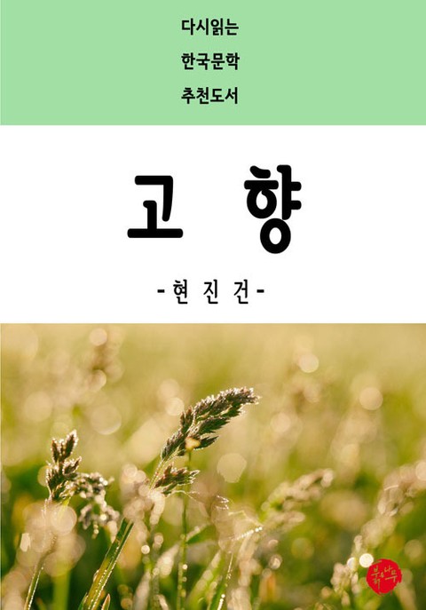 고향 표지 이미지