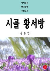 시골 황서방 표지 이미지