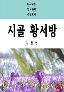 시골 황서방