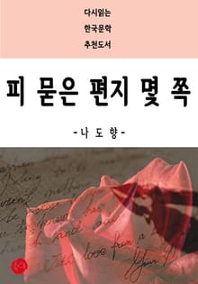 피 묻은 편지 몇 쪽