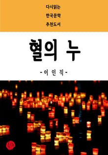 혈의 누