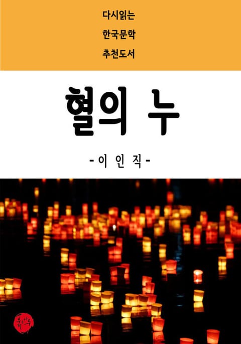 혈의 누 표지 이미지