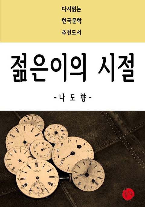 젊은이의 시절 표지 이미지