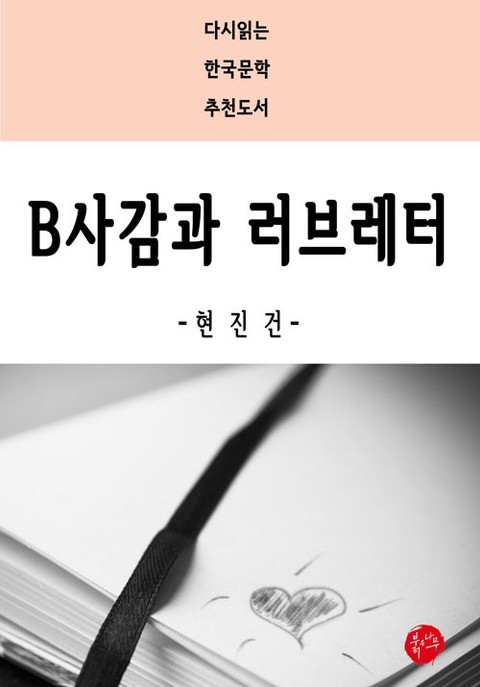 B사감과 러브레터 표지 이미지