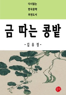 금 따는 콩밭