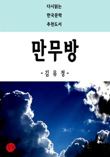 만무방