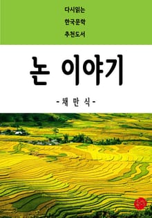 논 이야기