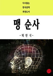 맹 순사