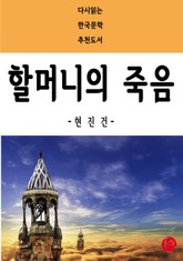 할머니의 죽음 표지 이미지