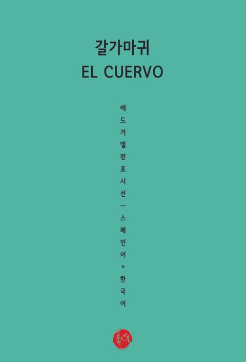 갈가마귀 : 에드거 앨런 포 시선(스페인어+한국어) 표지 이미지
