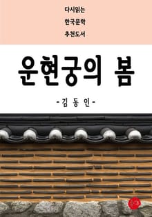 운현궁의 봄