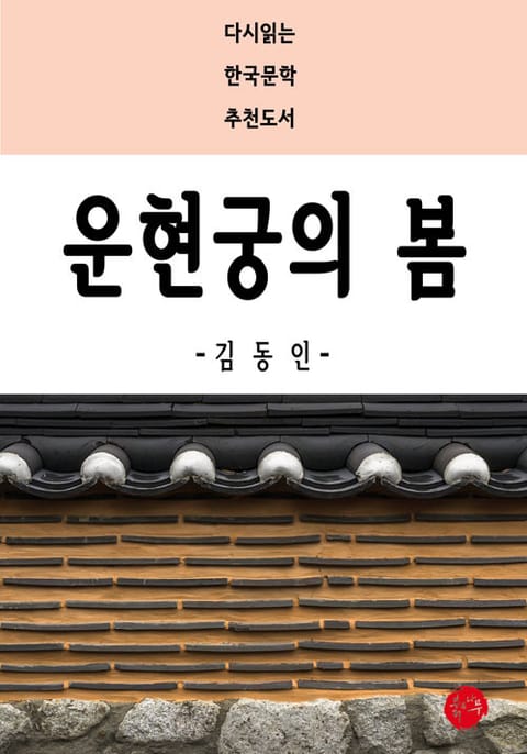 운현궁의 봄 표지 이미지