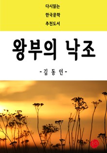 왕부의 낙조