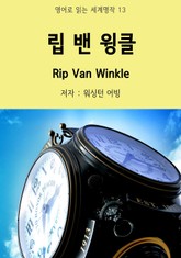 립 밴 윙클 Rip Van Winkle 표지 이미지