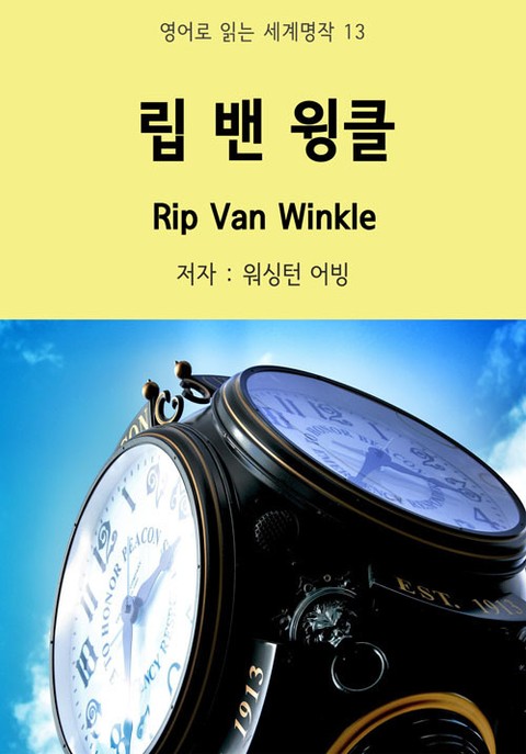 립 밴 윙클 Rip Van Winkle 표지 이미지