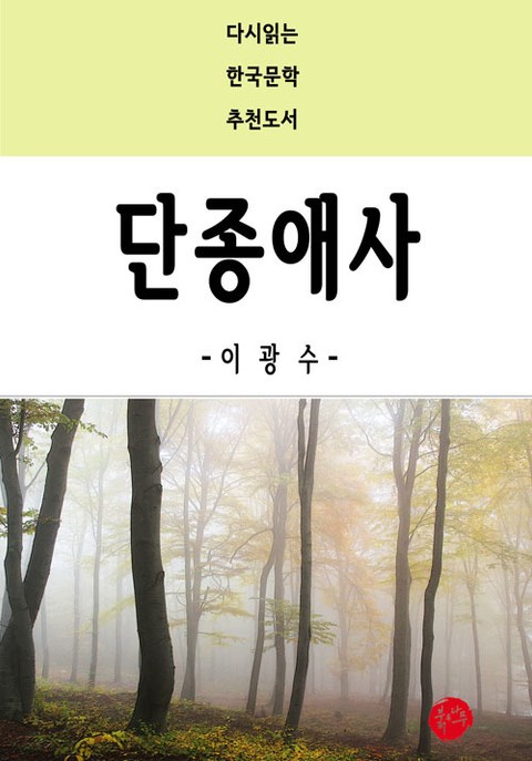 단종애사 표지 이미지