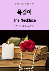 목걸이 The Necklace 표지 이미지