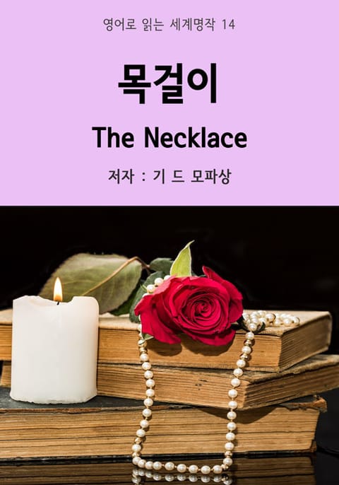 목걸이 The Necklace 표지 이미지