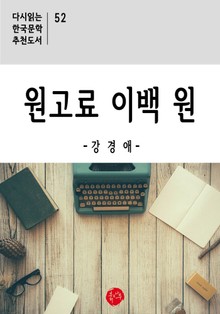 원고료 이백 원