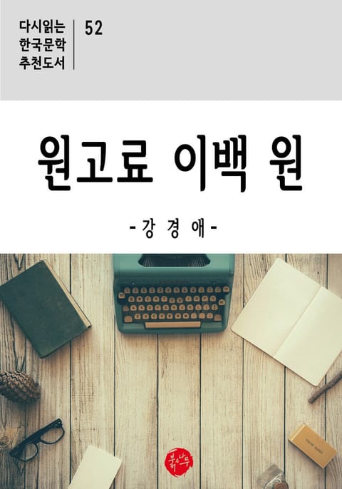 원고료 이백 원 표지 이미지