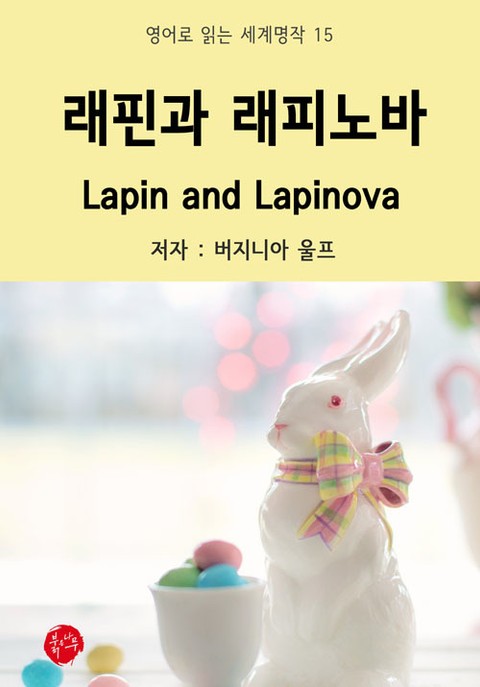 래핀과 래피노바 Lapin and Lapinova 표지 이미지