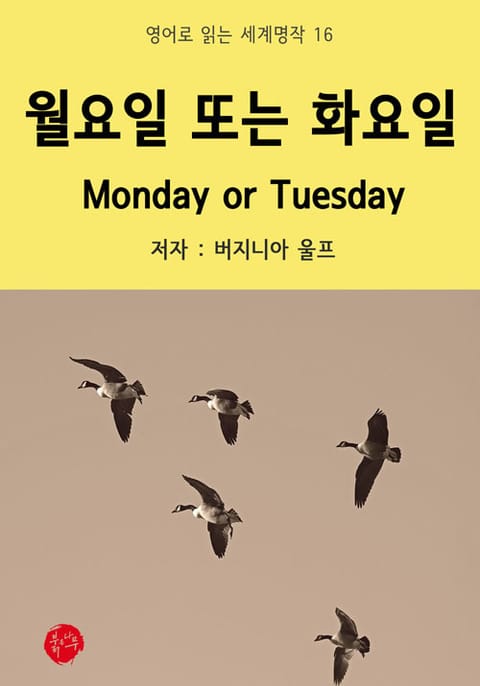 월요일 또는 화요일 Monday or Tuesday 표지 이미지