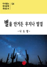 별을 안거든 우지나 말걸 표지 이미지