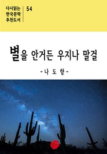 별을 안거든 우지나 말걸