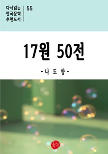 17원 50전