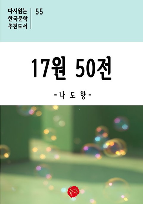 17원 50전 표지 이미지