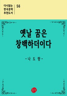 옛날 꿈은 창백하더이다