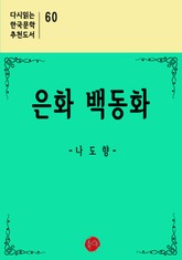 은화 백동화 표지 이미지