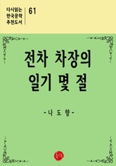 전차 차장의 일기 몇 절 표지 이미지