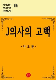 J의사의 고백