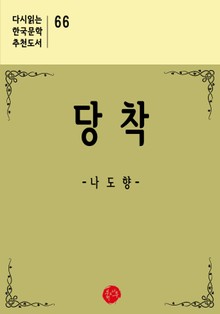 당착