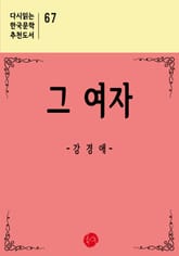 그 여자 표지 이미지