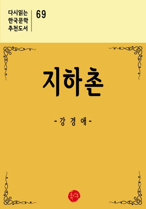 지하촌 표지 이미지