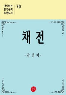 채전