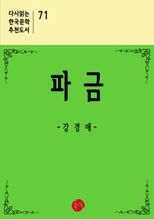파금