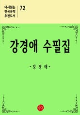 강경애 수필집 표지 이미지