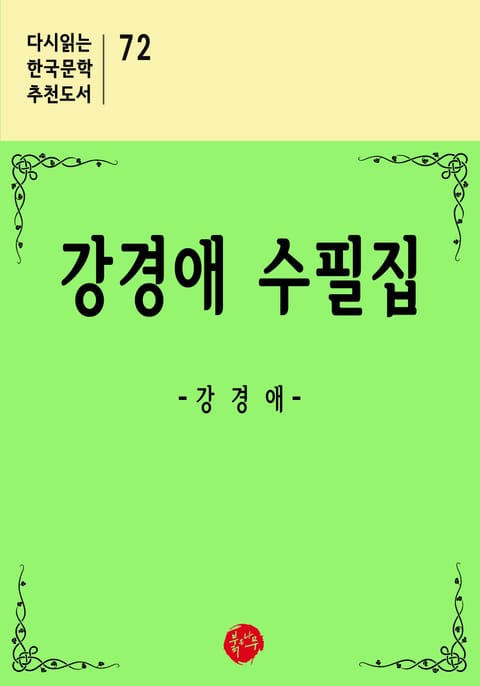 강경애 수필집 표지 이미지