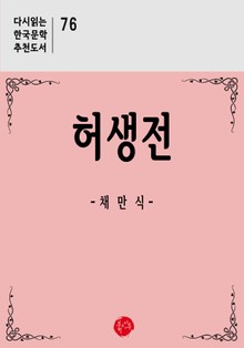 허생전