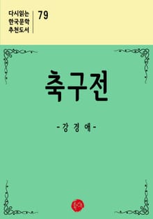 축구전