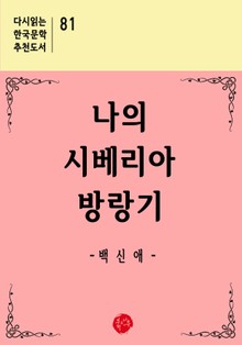 나의 시베리아 방랑기
