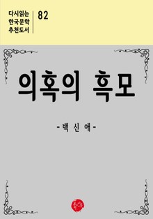 의혹의 흑모