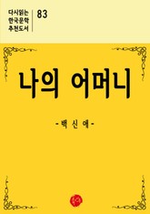 나의 어머니 표지 이미지